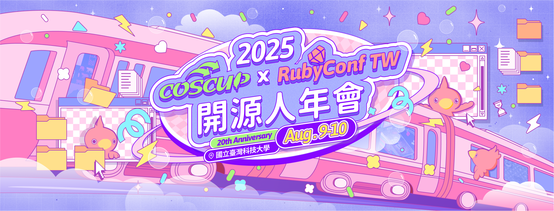 COSCUP x RubyConf Taiwan 2025 banner